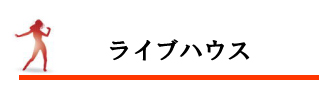 ライブハウス