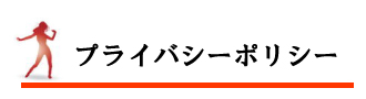 プライバシーポリシー