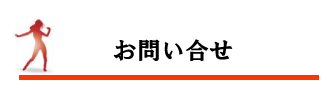 お問い合せ