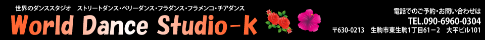 ワールドダンススタジオーＫ